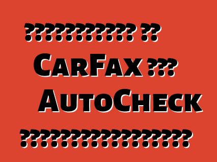 Տրամադրո՞ւմ եք CarFax կամ AutoCheck հաշվետվություններ