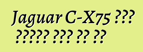 Jaguar C-X75 ዲቃላ ሱፐርካር ስጋት ላይ ነው