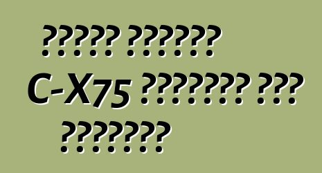 سيارة جاكوار C-X75 الهجينة تحت التهديد