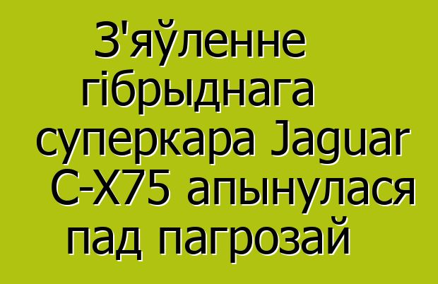 З'яўленне гібрыднага суперкара Jaguar C-X75 апынулася пад пагрозай
