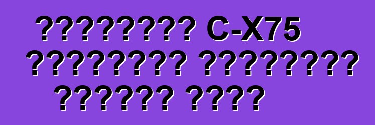 জাগুয়ার C-X75 হাইব্রিড সুপারকার হুমকির মুখে