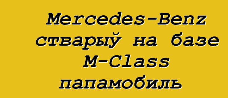 Mercedes-Benz стварыў на базе M-Class папамобиль
