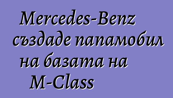 Mercedes-Benz създаде папамобил на базата на M-Class