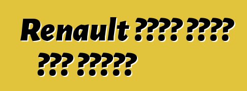 Renault ሜጋኔን በአንድ አመት ያዘምናል