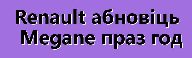 Renault абновіць Megane праз год