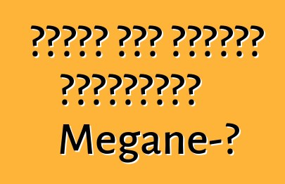 Ռենոն մեկ տարուց կթարմացնի Megane-ը