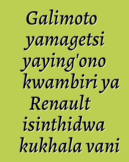 Galimoto yamagetsi yaying'ono kwambiri ya Renault isinthidwa kukhala vani