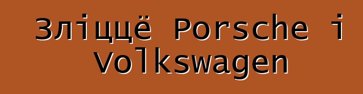 Зліццё Porsche і Volkswagen