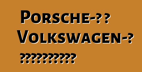 Porsche-ի և Volkswagen-ի միաձուլում