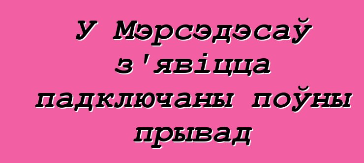 У Мэрсэдэсаў з'явіцца падключаны поўны прывад