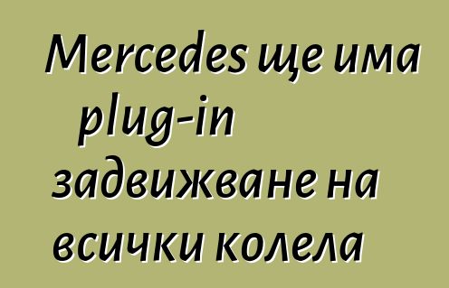 Mercedes ще има plug-in задвижване на всички колела