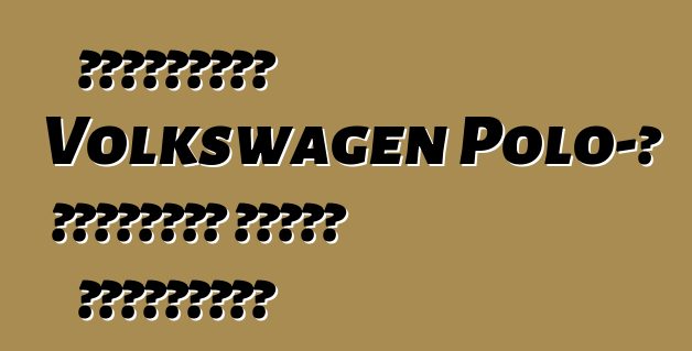 Ամենահզոր Volkswagen Polo-ի դեբյուտը Մոնտե Կառլոյում