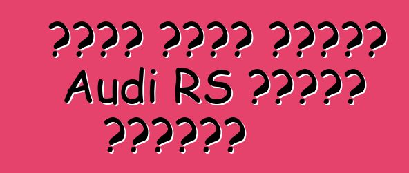 كروس يدخل عائلة Audi RS للمرة الأولى