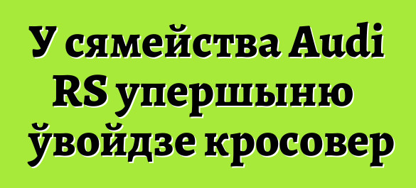 У сямейства Audi RS упершыню ўвойдзе кросовер