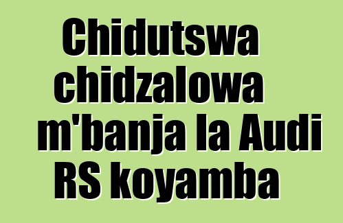 Chidutswa chidzalowa m'banja la Audi RS koyamba
