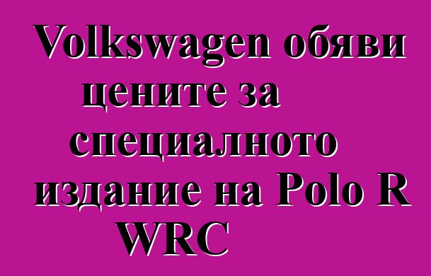 Volkswagen обяви цените за специалното издание на Polo R WRC