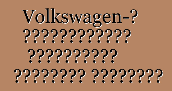 Volkswagen-ը Ռուսաստանում շարժիչների գործարան կկառուցի