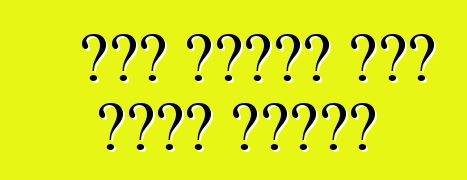 ለምን እንደዚህ ርካሽ መኪኖች አላችሁ?