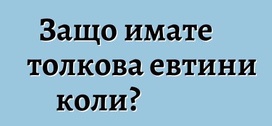 Защо имате толкова евтини коли?