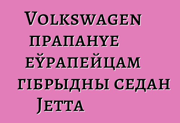 Volkswagen прапануе еўрапейцам гібрыдны седан Jetta