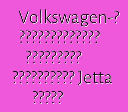Volkswagen-ը եվրոպացիներին կառաջարկի հիբրիդային Jetta սեդան