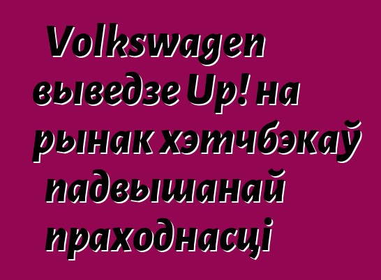 Volkswagen выведзе Up! на рынак хэтчбэкаў падвышанай праходнасці