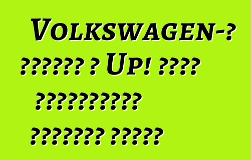 Volkswagen-ը բերում է Up! դեպի խաչքարային հեչբեքի շուկա