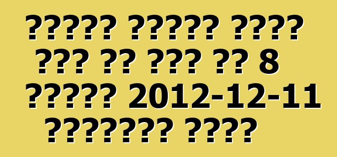 የባንዲራ መስቀለኛ መንገድ ታላቁ ዎል ሃቫል ኤች 8 በጓንግዙ 2012-12-11 በኤግዚቢሽኑ ተጀመረ