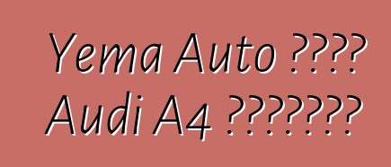 Yema Auto تطلق Audi A4 الصينية