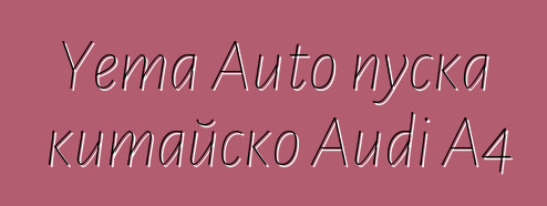 Yema Auto пуска китайско Audi A4