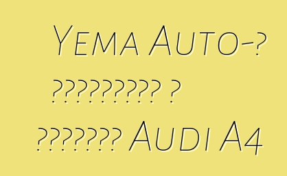 Yema Auto-ն թողարկում է չինական Audi A4