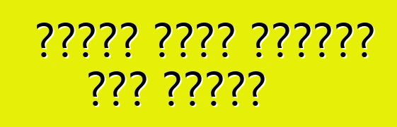 ቼቭሮሌት ማሊቡን ከፕሮግራሙ በፊት ያዘምናል