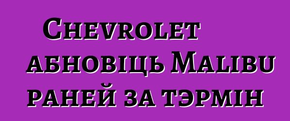 Chevrolet абновіць Malibu раней за тэрмін