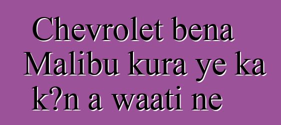 Chevrolet bɛna Malibu kura ye ka kɔn a waati ɲɛ