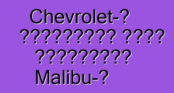 Chevrolet-ը ժամանակից շուտ կթարմացնի Malibu-ն