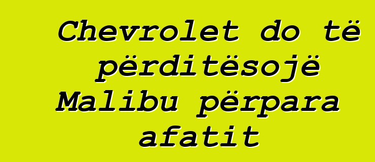 Chevrolet do të përditësojë Malibu përpara afatit