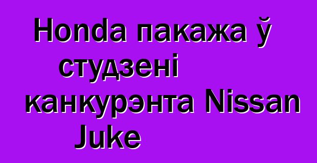 Honda пакажа ў студзені канкурэнта Nissan Juke