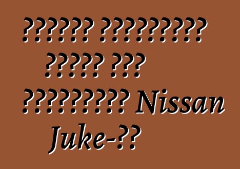 Հոնդան հունվարին ցույց կտա մրցակցին՝ Nissan Juke-ին