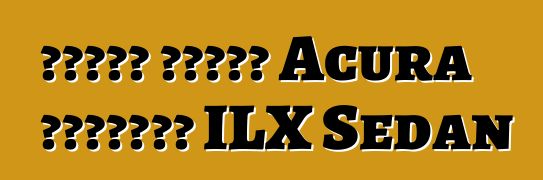 تجاهل عملاء Acura الجديدة ILX Sedan