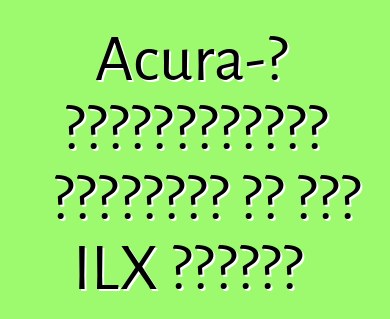 Acura-ի հաճախորդներն անտեսում են նոր ILX սեդանը