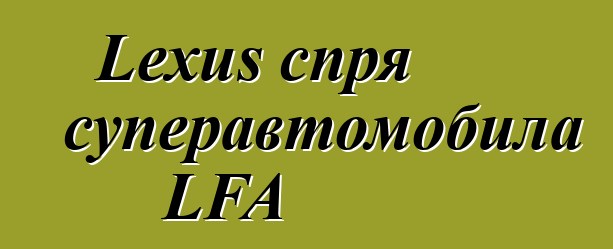 Lexus спря суперавтомобила LFA