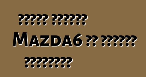 مازدا تستدعي Mazda6 في أمريكا الشمالية