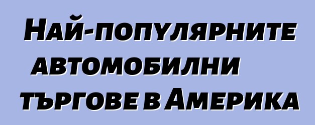 Най-популярните автомобилни търгове в Америка