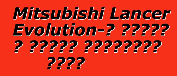 Mitsubishi Lancer Evolution-ը դուրս է գալիս հավաքման գծից