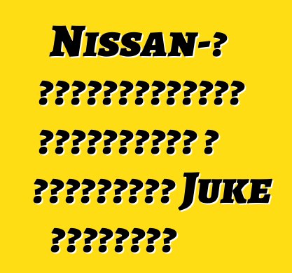 Nissan-ը եվրոպացիներին առաջարկում է սպորտային Juke տարբերակ