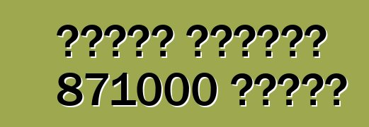 هوندا تستدعي 871000 سيارة