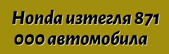 Honda изтегля 871 000 автомобила