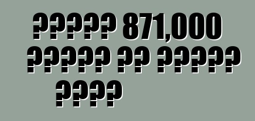 होंडा 871,000 गाड़ी के रिकॉल कईलस