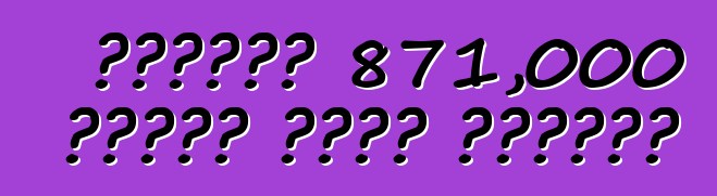 হোন্ডা 871,000 গাড়ি ফেরত পাঠায়