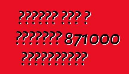 Հոնդան հետ է կանչում 871000 ավտոմեքենա